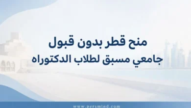 منح قطر بدون قبول جامعي مسبق لطلاب الدكتوراه