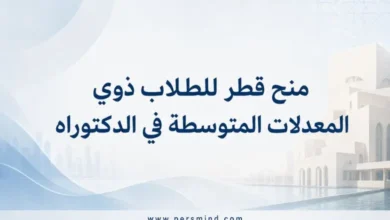 منح قطر للطلاب ذوي المعدلات المتوسطة في الدكتوراه