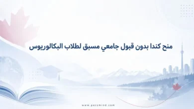 منح كندا بدون قبول جامعي مسبق لطلاب البكالوريوس