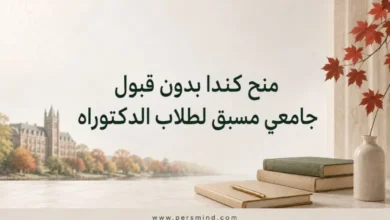 منح كندا بدون قبول جامعي مسبق لطلاب الدكتوراه