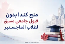 منح كندا بدون قبول جامعي مسبق لطلاب الماجستير