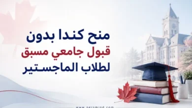 منح كندا بدون قبول جامعي مسبق لطلاب الماجستير
