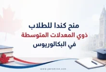 منح كندا للطلاب ذوي المعدلات المتوسطة في البكالوريوس