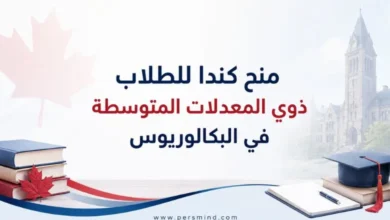 منح كندا للطلاب ذوي المعدلات المتوسطة في البكالوريوس