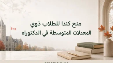 منح كندا للطلاب ذوي المعدلات المتوسطة في الدكتوراه