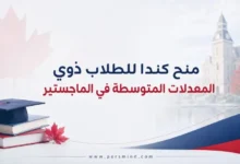 منح كندا للطلاب ذوي المعدلات المتوسطة في الماجستير