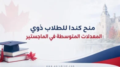 منح كندا للطلاب ذوي المعدلات المتوسطة في الماجستير