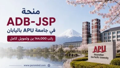 منحة ADB-JSP في جامعة APU باليابان