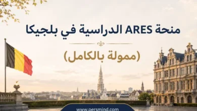 منحة ARES الدراسية في بلجيكا