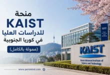 منحة KAIST للدراسات العليا