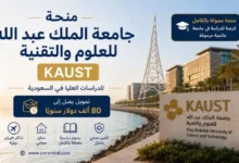 منحة جامعة الملك عبد الله للعلوم والتقنية