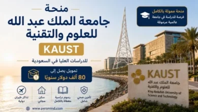 منحة جامعة الملك عبد الله للعلوم والتقنية