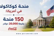 منحة كوكاكولا في أمريكا