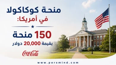 منحة كوكاكولا في أمريكا