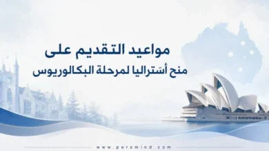 مواعيد التقديم على منح أستراليا لمرحلة البكالوريوس