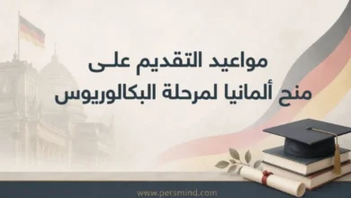 مواعيد التقديم على منح ألمانيا لمرحلة البكالوريوس