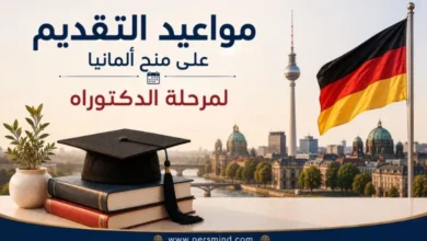 مواعيد التقديم على منح ألمانيا لمرحلة الدكتوراه
