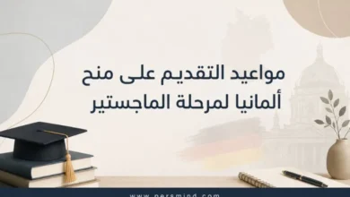 مواعيد التقديم على منح ألمانيا لمرحلة الماجستير