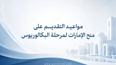 مواعيد التقديم على منح الإمارات لمرحلة البكالوريوس