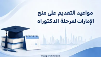 مواعيد التقديم على منح الإمارات لمرحلة الدكتوراه