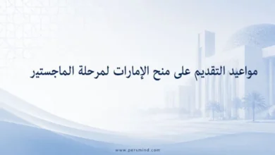 مواعيد التقديم على منح الإمارات لمرحلة الماجستير