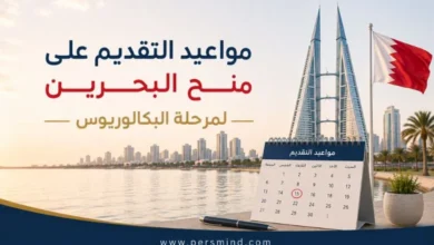 مواعيد التقديم على منح البحرين لمرحلة البكالوريوس