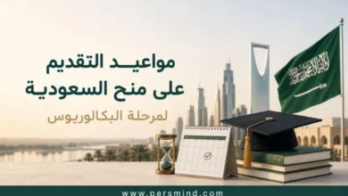 مواعيد التقديم على منح السعودية لمرحلة البكالوريوس