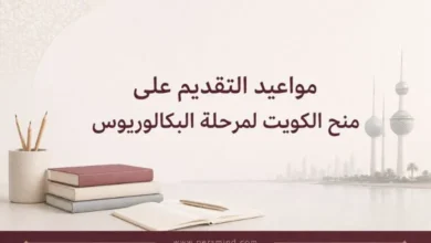 مواعيد التقديم على منح الكويت لمرحلة البكالوريوس