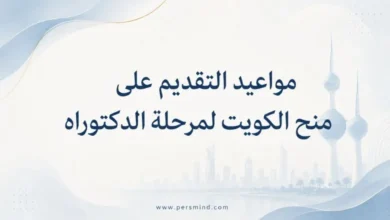 مواعيد التقديم على منح الكويت لمرحلة الدكتوراه