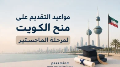 مواعيد التقديم على منح الكويت لمرحلة الماجستير