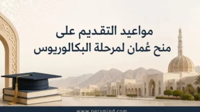 مواعيد التقديم على منح عُمان لمرحلة البكالوريوس