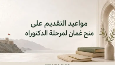 مواعيد التقديم على منح عُمان لمرحلة الدكتوراه