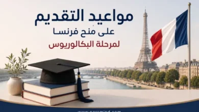 مواعيد التقديم على منح فرنسا لمرحلة البكالوريوس