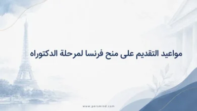 مواعيد التقديم على منح فرنسا لمرحلة الدكتوراه