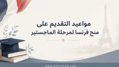 مواعيد التقديم على منح فرنسا لمرحلة الماجستير