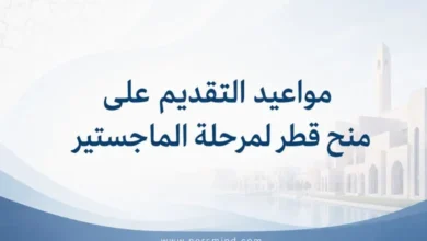 مواعيد التقديم على منح قطر لمرحلة الماجستير