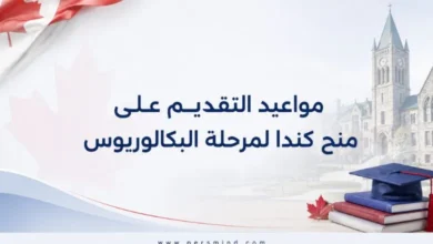 مواعيد التقديم على منح كندا لمرحلة البكالوريوس