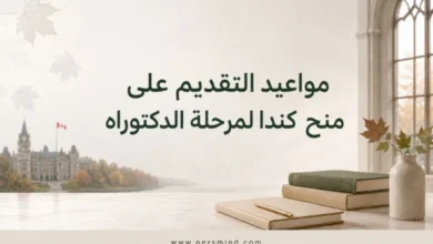 مواعيد التقديم على منح كندا لمرحلة الدكتوراه