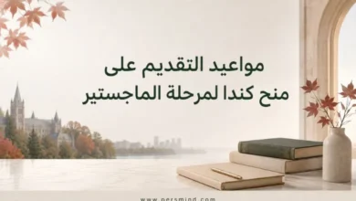 مواعيد التقديم على منح كندا لمرحلة الماجستير