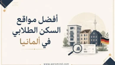 أفضل مواقع السكن الطلابي في ألمانيا