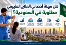 هل مهنة أخصائي العلاج الطبيعي مطلوبة في السعودية