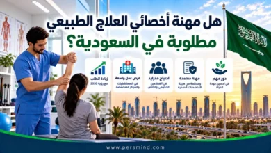 هل مهنة أخصائي العلاج الطبيعي مطلوبة في السعودية
