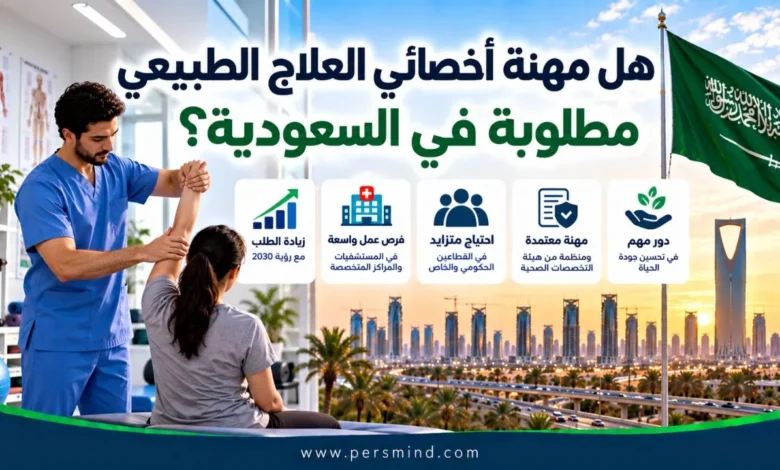هل مهنة أخصائي العلاج الطبيعي مطلوبة في السعودية