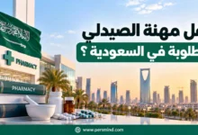 هل مهنة الصيدلي مطلوبة في السعودية