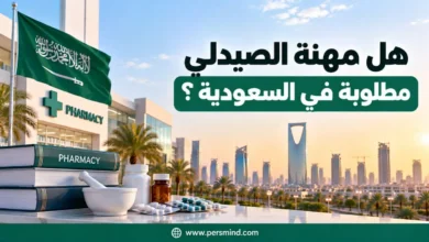 هل مهنة الصيدلي مطلوبة في السعودية