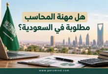 هل مهنة المحاسب مطلوبة في السعودية