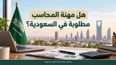 هل مهنة المحاسب مطلوبة في السعودية