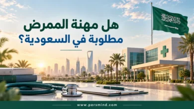 هل مهنة الممرض مطلوبة في السعودية