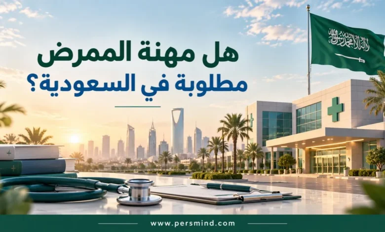 هل مهنة الممرض مطلوبة في السعودية