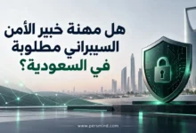 هل مهنة خبير الأمن السيبراني مطلوبة في السعودية؟